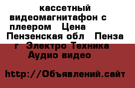 кассетный видеомагнитафон с DVD-плеером › Цена ­ 2 500 - Пензенская обл., Пенза г. Электро-Техника » Аудио-видео   
